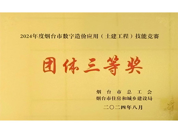 公司榮獲煙臺(tái)市數(shù)字造價(jià)應(yīng)用技能大賽團(tuán)體三等獎(jiǎng)、優(yōu)秀組織獎(jiǎng)